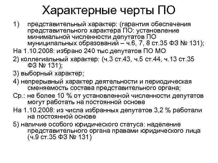 Характерные черты ПО 1) представительный характер: (гарантия обеспечения представительного характера ПО: установление минимальной численности