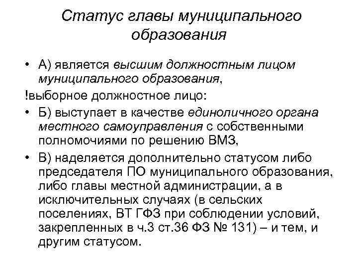 Полномочия ксо. Правовой статус главы муниципального образования. Административно правовой статус главы муниципального образования. Элементы правового статуса главы муниципального образования.