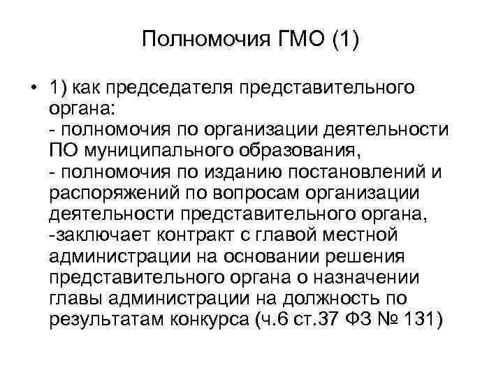 Полномочия ГМО (1) • 1) как председателя представительного органа: - полномочия по организации деятельности