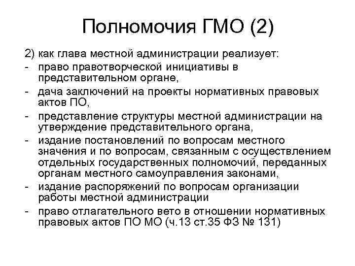 Полномочия ГМО (2) 2) как глава местной администрации реализует: - правотворческой инициативы в представительном