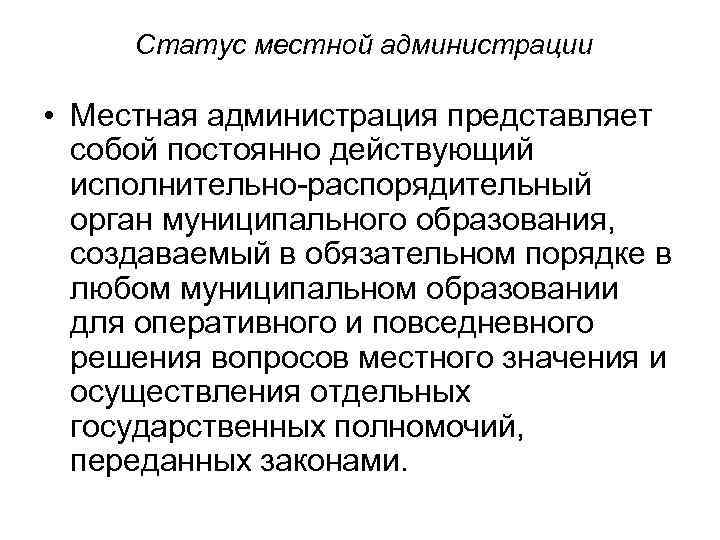 Статус местной администрации • Местная администрация представляет собой постоянно действующий исполнительно-распорядительный орган муниципального образования,