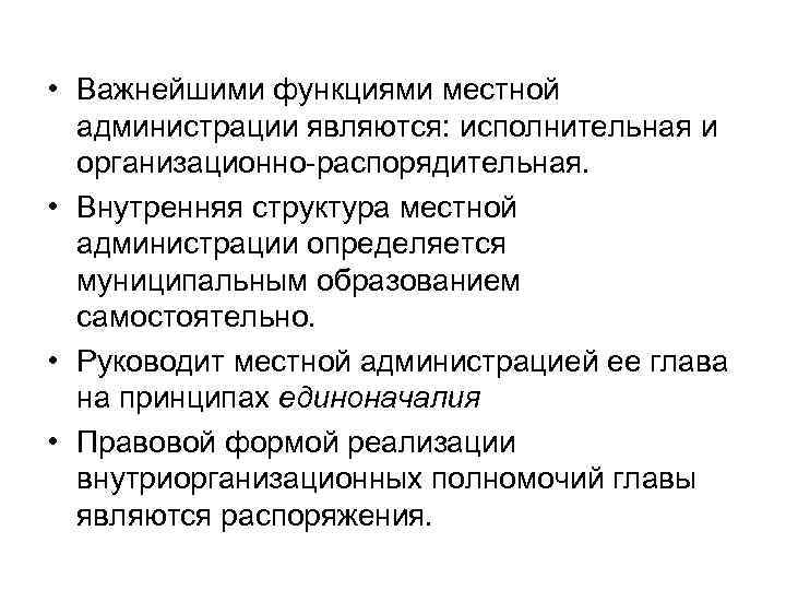  • Важнейшими функциями местной администрации являются: исполнительная и организационно-распорядительная. • Внутренняя структура местной