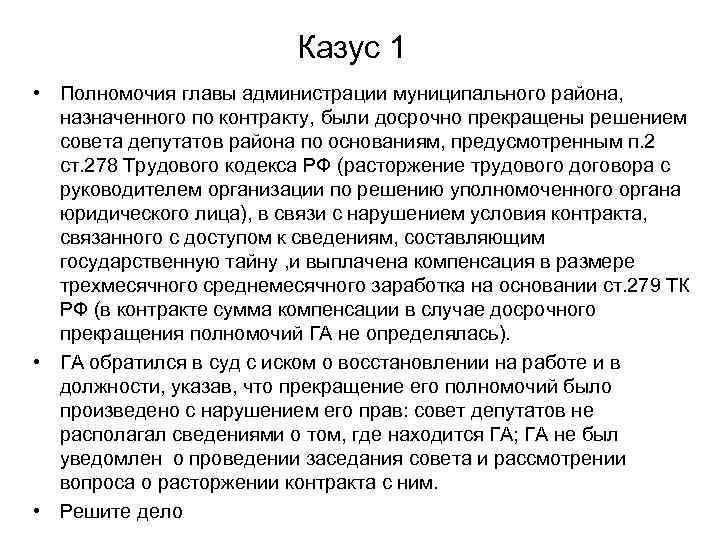 Казус 1 • Полномочия главы администрации муниципального района, назначенного по контракту, были досрочно прекращены