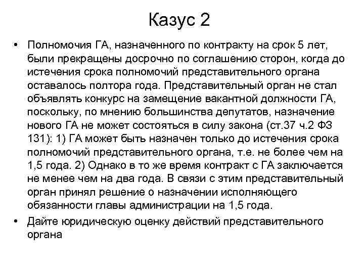 Казус 2 • Полномочия ГА, назначенного по контракту на срок 5 лет, были прекращены