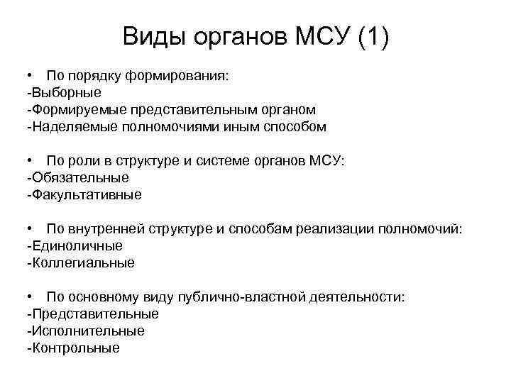 Виды органов МСУ (1) • По порядку формирования: -Выборные -Формируемые представительным органом -Наделяемые полномочиями