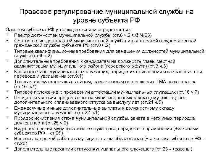 Правовое регулирование муниципальной службы на уровне субъекта РФ Законом субъекта РФ утверждаются или определяются: