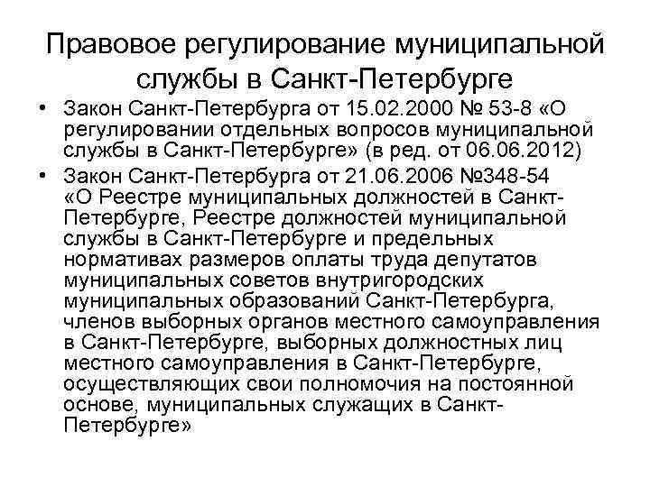 Правовое регулирование муниципальной службы в Санкт-Петербурге • Закон Санкт-Петербурга от 15. 02. 2000 №