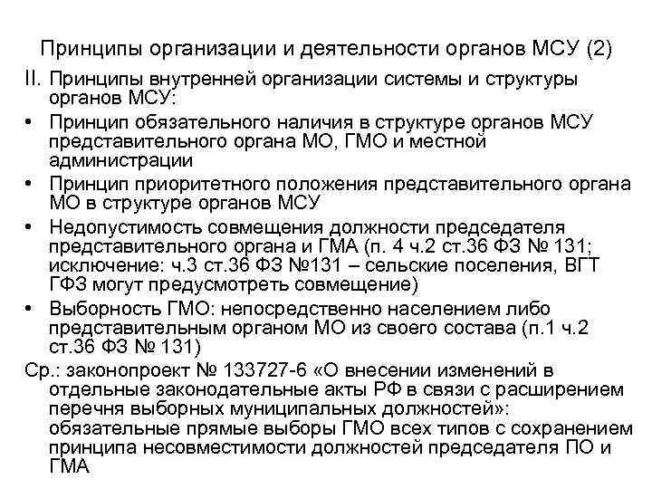 Принципы организации и деятельности органов МСУ (2) II. Принципы внутренней организации системы и структуры