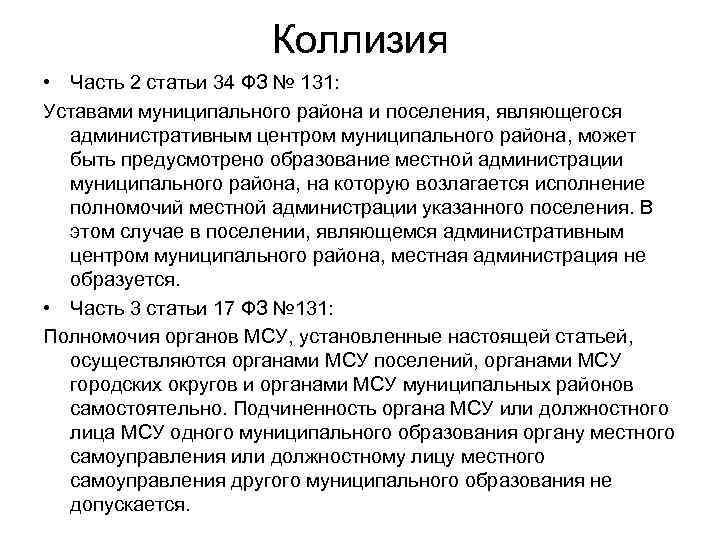 Коллизия • Часть 2 статьи 34 ФЗ № 131: Уставами муниципального района и поселения,