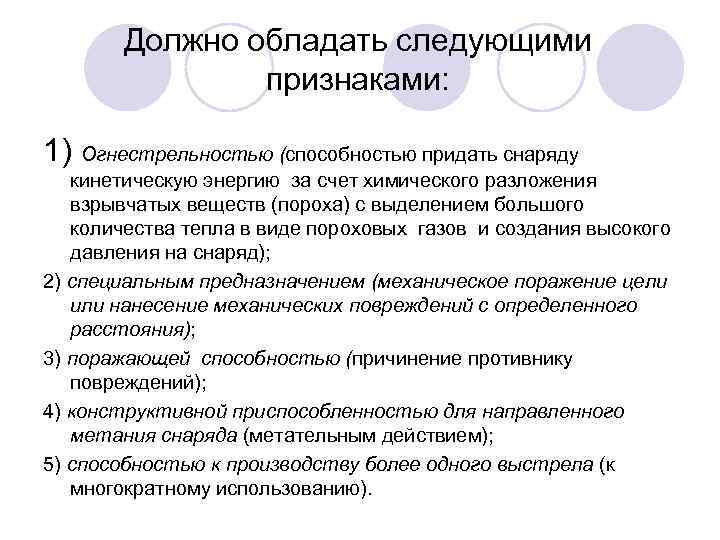 Должно обладать следующими признаками: 1) Огнестрельностью (способностью придать снаряду кинетическую энергию за счет химического