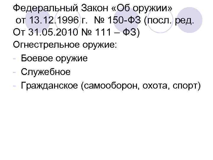 Федеральный Закон «Об оружии» от 13. 12. 1996 г. № 150 -ФЗ (посл. ред.