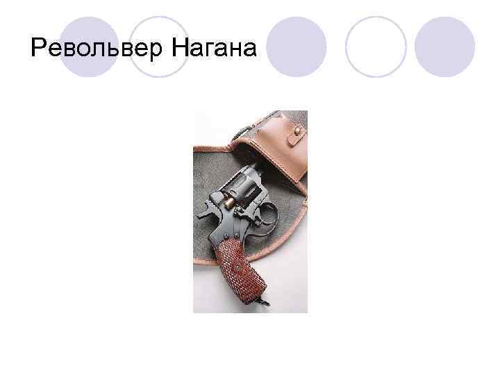 Револьвер Нагана 