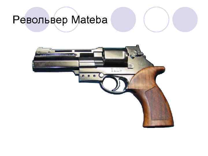 Револьвер Mateba 