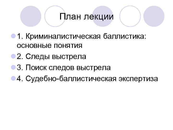 План лекции l 1. Криминалистическая баллистика: основные понятия l 2. Следы выстрела l 3.