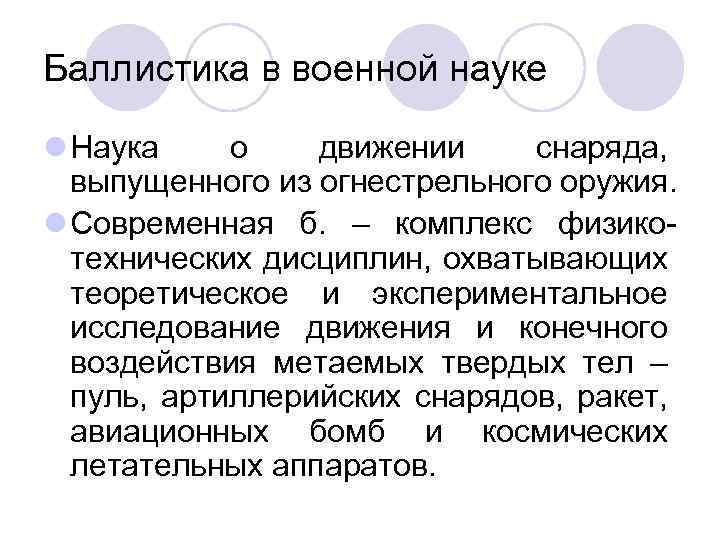 Баллистика в военной науке l Наука о движении снаряда, выпущенного из огнестрельного оружия. l