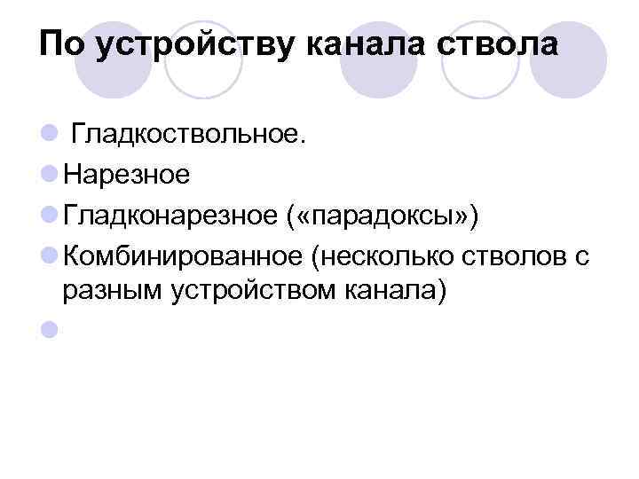 По устройству канала ствола l Гладкоствольное. l Нарезное l Гладконарезное ( «парадоксы» ) l