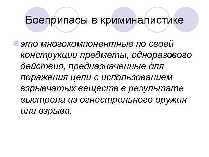 Боеприпасы в криминалистике l это многокомпонентные по своей конструкции предметы, одноразового действия, предназначенные для