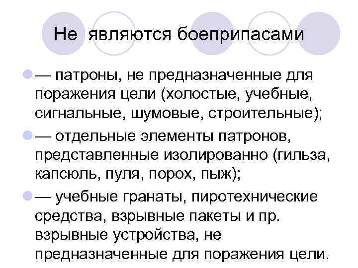 Не являются боеприпасами l — патроны, не предназначенные для поражения цели (холостые, учебные, сигнальные,