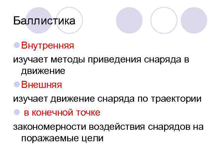 Баллистика l Внутренняя изучает методы приведения снаряда в движение l Внешняя изучает движение снаряда