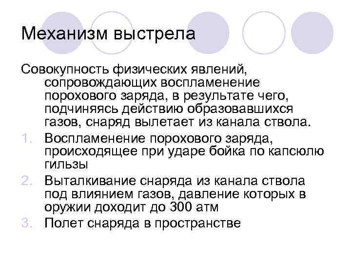 Механизм выстрела Совокупность физических явлений, сопровождающих воспламенение порохового заряда, в результате чего, подчиняясь действию