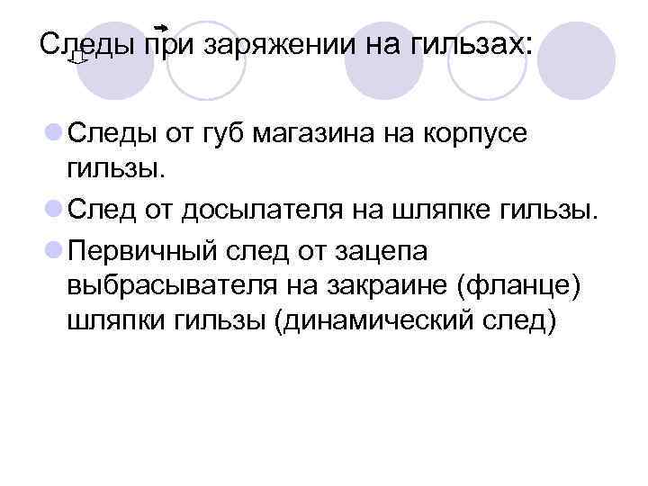 Следы при заряжении на гильзах: l Следы от губ магазина на корпусе гильзы. l