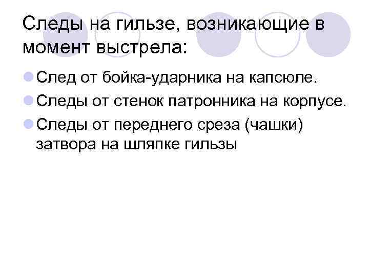 Следы на гильзе, возникающие в момент выстрела: l След от бойка-ударника на капсюле. l