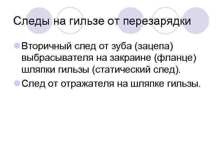 Следы на гильзе от перезарядки l Вторичный след от зуба (зацепа) выбрасывателя на закраине