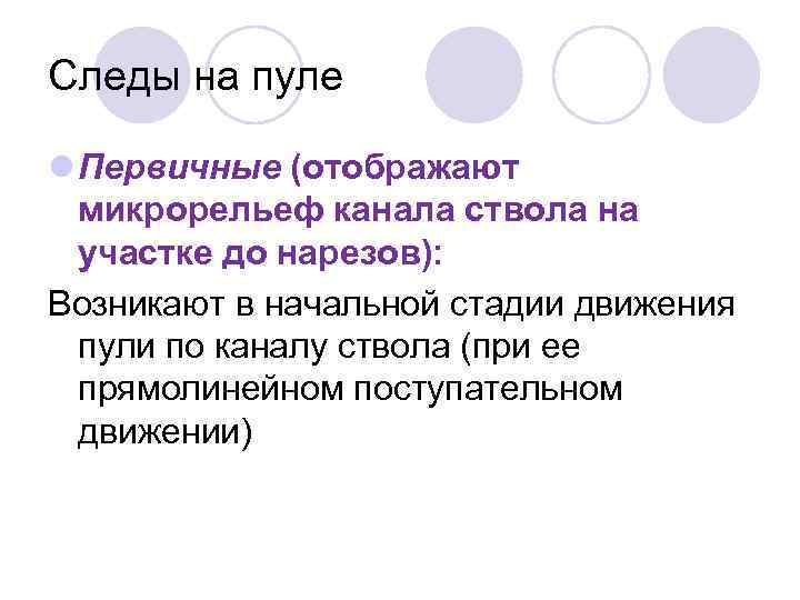 Следы на пуле l Первичные (отображают микрорельеф канала ствола на участке до нарезов): Возникают