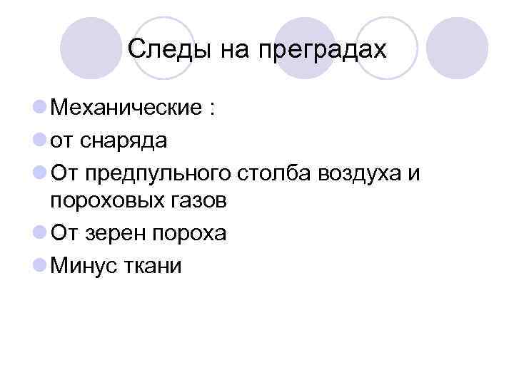 Следы на преградах l Механические : l от снаряда l От предпульного столба воздуха