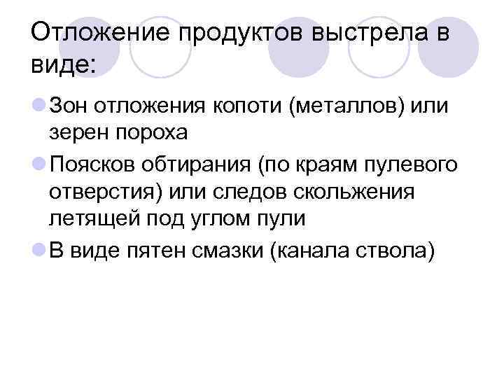 Отложение продуктов выстрела в виде: l Зон отложения копоти (металлов) или зерен пороха l