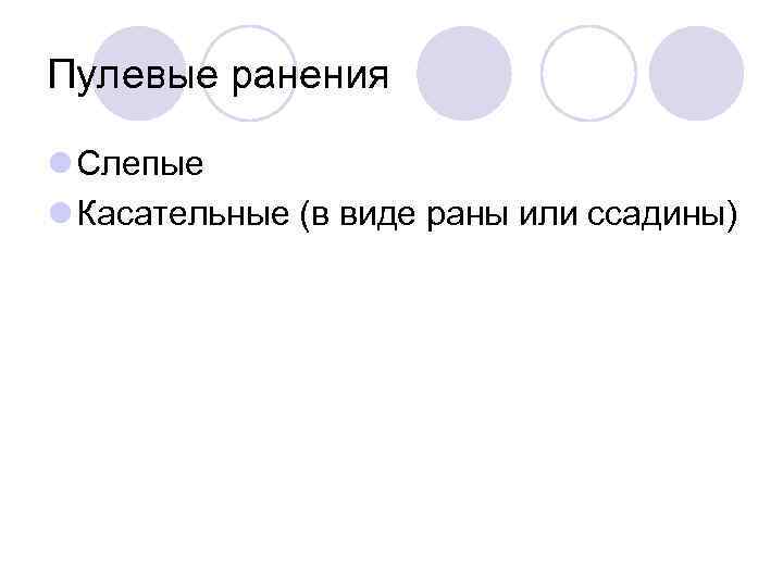 Пулевые ранения l Слепые l Касательные (в виде раны или ссадины) 