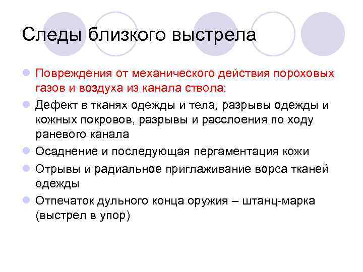 Следы близкого выстрела l Повреждения от механического действия пороховых газов и воздуха из канала