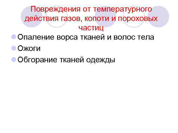 Повреждения от температурного действия газов, копоти и пороховых частиц l Опаление ворса тканей и