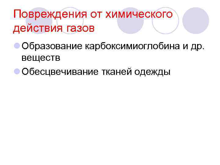 Повреждения от химического действия газов l Образование карбоксимиоглобина и др. веществ l Обесцвечивание тканей