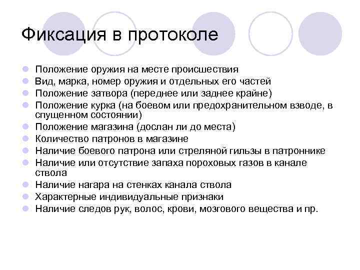 Фиксация в протоколе l l l Положение оружия на месте происшествия Вид, марка, номер