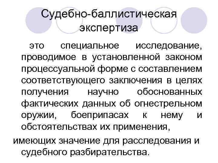 Судебно-баллистическая экспертиза это специальное исследование, проводимое в установленной законом процессуальной форме с составлением соответствующего