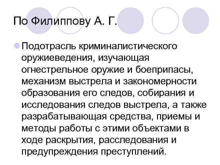 По Филиппову А. Г. l Подотрасль криминалистического оружиеведения, изучающая огнестрельное оружие и боеприпасы, механизм