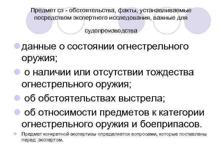 Предмет сэ - обстоятельства, факты, устанавливаемые посредством экспертного исследования, важные для судопроизводства l данные