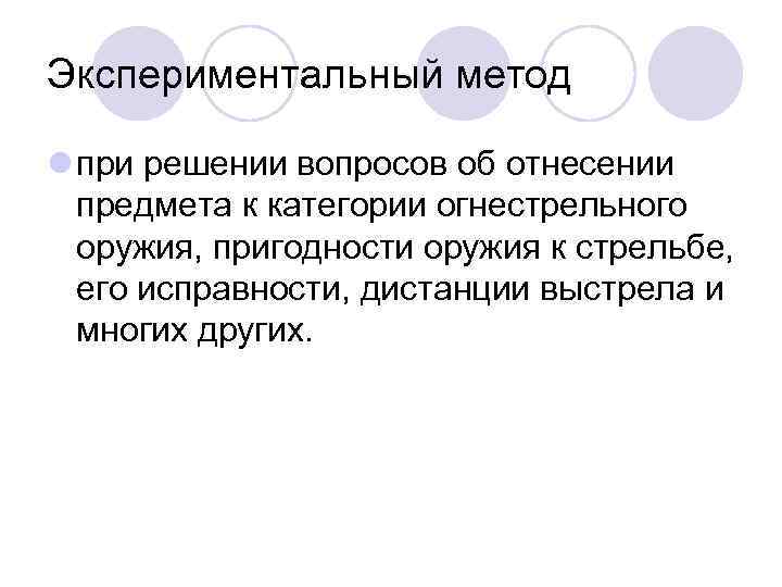 Экспериментальный метод l при решении вопросов об отнесении предмета к категории огнестрельного оружия, пригодности