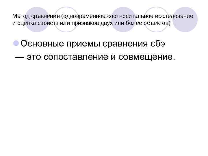 Метод сравнения (одновременное соотносительное исследование и оценка свойств или признаков двух или более объектов)