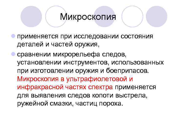 Микроскопия l применяется при исследовании состояния деталей и частей оружия, l сравнении микрорельефа следов,