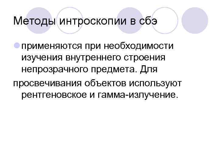 Методы интроскопии в сбэ l применяются при необходимости изучения внутреннего строения непрозрачного предмета. Для