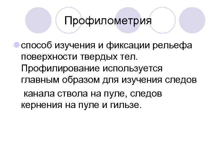 Профилометрия l способ изучения и фиксации рельефа поверхности твердых тел. Профилирование используется главным образом