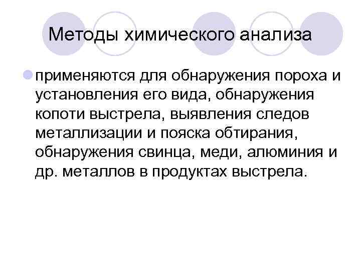 Методы химического анализа l применяются для обнаружения пороха и установления его вида, обнаружения копоти