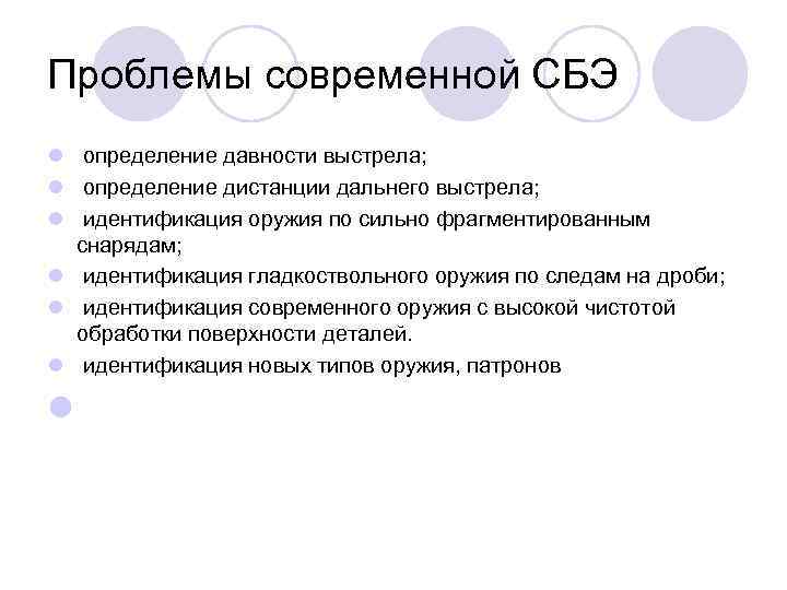 Проблемы современной СБЭ l определение давности выстрела; l определение дистанции дальнего выстрела; l идентификация