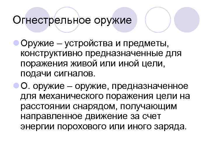 Огнестрельное оружие l Оружие – устройства и предметы, конструктивно предназначенные для поражения живой или