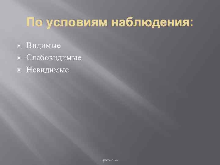 По условиям наблюдения: Видимые Слабовидимые Невидимые трасология 