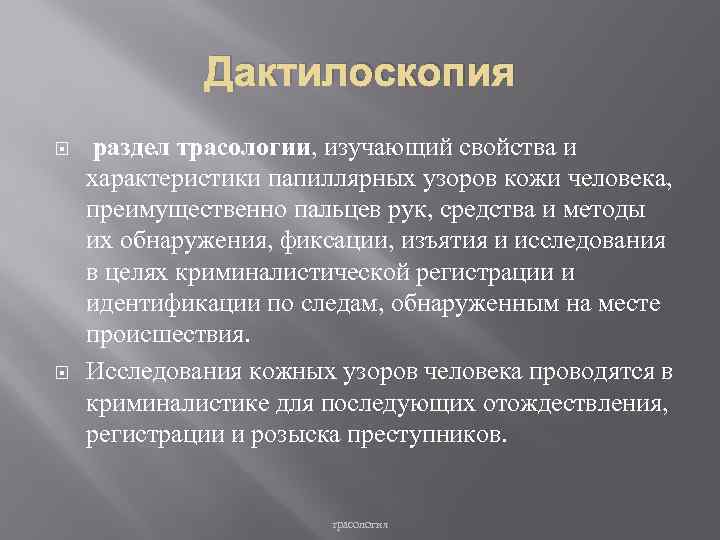 Транспортная трасология презентация