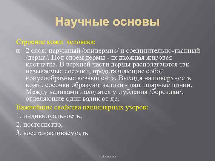 Научные основы Строение кожи человека: 2 слоя: наружный /эпидермис/ и соединительно-тканный /дерма/. Под слоем