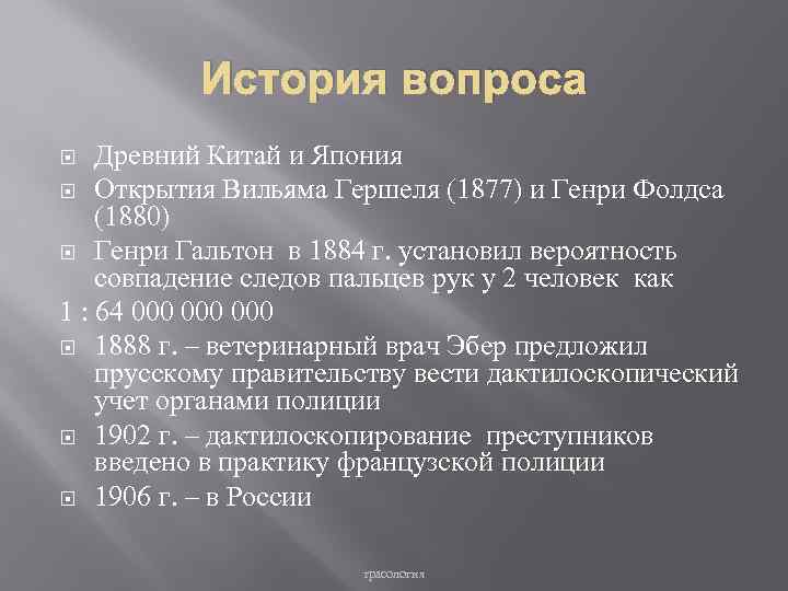 История вопроса Древний Китай и Япония Открытия Вильяма Гершеля (1877) и Генри Фолдса (1880)